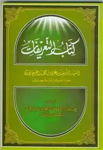 جلد کتاب کتاب التعریفات