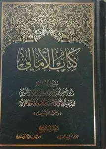 جلد کتاب کتاب الامالی (طوسی)