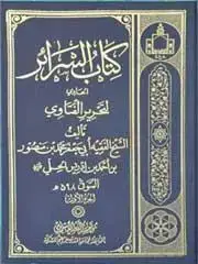 جلد کتاب کتاب السرائر (3 جلدی)