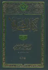 جلد کتاب کتاب الصلاه - 3 جلدی