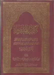 جلد کتاب کتاب الطهاره ـ تقریر ابحاث السید روح الله الموسوی