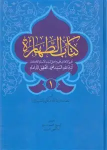 جلد کتاب کتاب الطهاره ـ دوره 3 جلدی