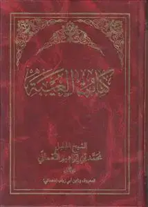 جلد کتاب کتاب الغیبه (نعمانی)
