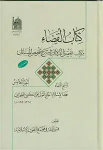 جلد کتاب کتاب القضاء ـ دوره 5 جلدی
