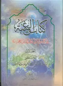 جلد کتاب کتاب الغیبه فی الامام الثانی عشر - 2 جلدی
