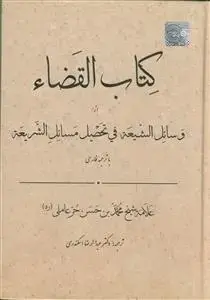 جلد کتاب کتاب القضاء از وسائل الشیعه فی تحصیل مسائل الشریعه با ترجمه روان