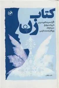 جلد کتاب کتاب زن اثر سید هادی حسینی