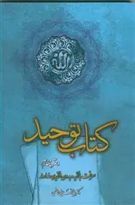 جلد کتاب کتاب توحید - 4 جلدی