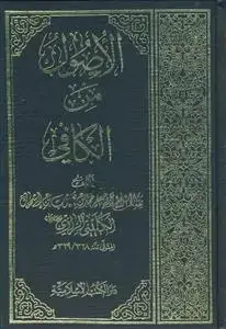 جلد کتاب کتاب الکافی - 8 جلدی