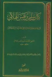جلد کتاب کتاب سلیم بن قیس الهلالی ـ تک جلدی