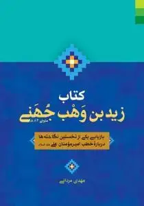 جلد کتاب کتاب زید بن وهب جهنی ـ بازیابی یکی از نخستین نگاشته ها درباره خطب امیرمومنان علی علیه السلام