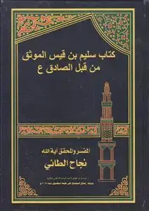 جلد کتاب کتاب سلیم بن قیس الموثق من قبل الصادق (ع)