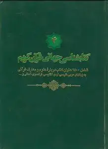 جلد کتاب کتاب شناسی جهانی قران کریم - ج 4