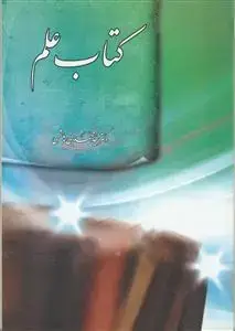 جلد کتاب کتاب علم