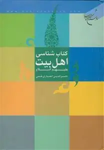 جلد کتاب کتاب شناسی اهل بیت (ع) اثر ناصرالدین انصاری قمی