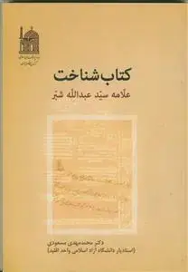 جلد کتاب کتاب شناخت علامه سید عبدالله شبر اثر دکتر محمدمهدی مسعودی