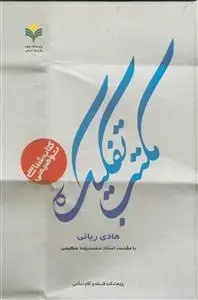 جلد کتاب کتاب شناسی توصیفی مکتب تفکیک