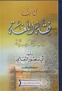 جلد کتاب کتاب فقه اللغه و سر العربیه