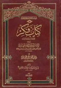 جلد کتاب کتاب فکر المعروف بتوحید المفضل