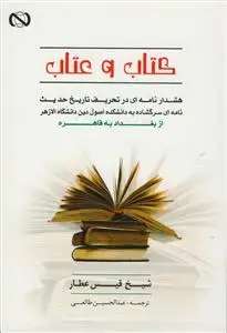 جلد کتاب کتاب و عتاب (هشدار نامه ای در تحریف تاریخ حدیث)