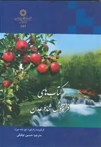 جلد کتاب کتاب های فراموش شده عدن