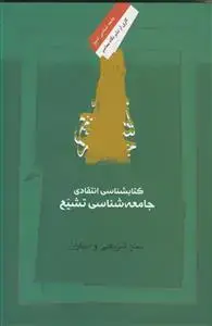جلد کتاب کتابشناسی انتقادی جامعه شناسی تشیع