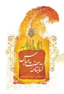 جلد کتاب کتابنامه حضرت عباس (ع)