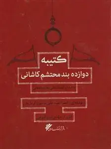 جلد کتاب کتیبه دوازده بند محتشم با صدای علی معلم دامغانی (همراه با سی دی)
