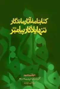 جلد کتاب کتابنامه آثار ماندگار تنها یادگار پیامبر (ع)