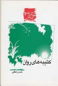 جلد کتاب کتیبه های روان