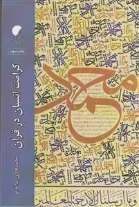 جلد کتاب کرامت انسان در قرآن