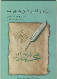 جلد کتاب کجه اعتراضن جا جواب