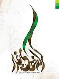 جلد کتاب کرانه های غدیر ـ نگاهی به ابعاد غدیر در آینه اسناد اهل تسنن اثر مجمع نکوداشت غدیر