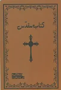 جلد کتاب کتاب مقدس و انتقاداتی به دین مسیحیت