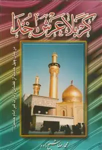 جلد کتاب کربلا عرش خدا - بیان چهل حدیث از فضائل زیارت قبر امام حسین علیه السلام