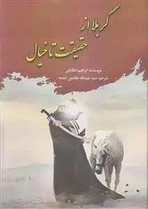 جلد کتاب کربلا از حقیقت تا خیال