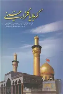 جلد کتاب کربلا یا گلزار حسینی (از نظر تاریخی، سیاسی، اجتماعی و جغرافیایی)