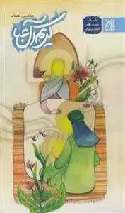 جلد کتاب کریم آل عبا