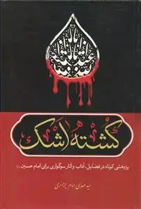 جلد کتاب کشته اشک اثر سید مهدی امام جزائری