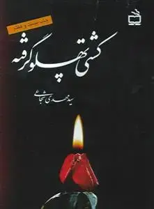 جلد کتاب کشتی پهلو گرفته