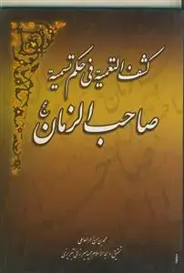جلد کتاب کشف التعمیه فی حکم تسمیه صاحب الزمان (عج)