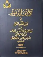 جلد کتاب کشف الرموز فی شرح المختصر النافع (2 جلدی)