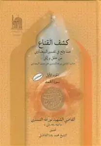 جلد کتاب کشف القناع عما وقع فی تفسیر البیضاوی من خلل و زلل ـ دوره 5جلدی اثر القاضی الشهید نورالله التستری