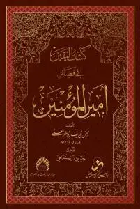 جلد کتاب کشف الیقین فی فضائل امیر المومنین (ع)