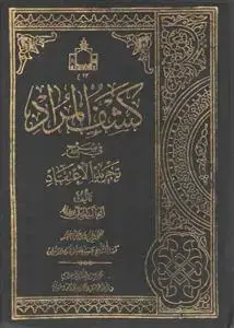 جلد کتاب کشف المراد فی شرح تجرید الاعتقاد