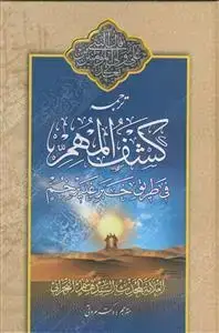 جلد کتاب کشف المهم فی طریق خبر غدیر خم (ترجمه کشف المهم فی طریق خبر غدیر خم)