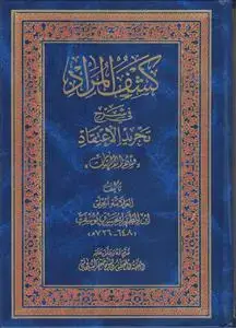 جلد کتاب کشف المراد فی شرح تجرید الاعتقاد