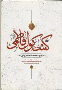 جلد کتاب کشکول فاطمی