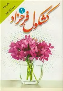 جلد کتاب کشکول فرحزاد 1