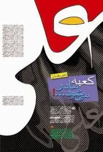 جلد کتاب کعبه مادر می شود...! اثر یحیی مقدسان